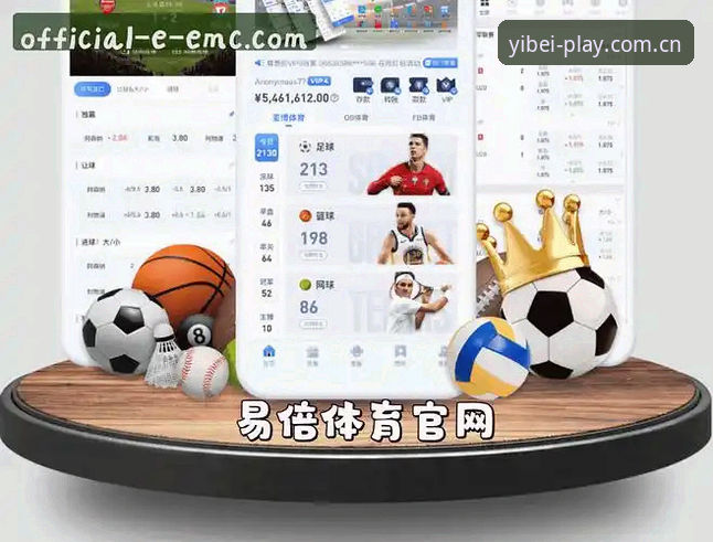 易倍体育EMC官网新版体验怎么样？老用户为你揭秘2025登录入口