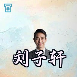 刘子轩